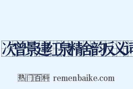 次曾景建红泉精舍韵反义词是什么意思的图片